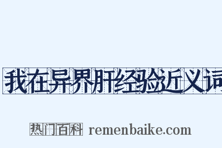 我在异界肝经验近义词是什么意思的图片